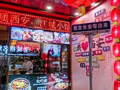 -江城小馆陕南妈妈菜·全球旅行餐厅(钟楼店)