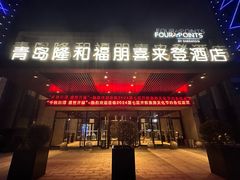 -青岛西海岸隆和福朋喜来登酒店
