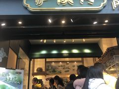 门面-泸溪河桃酥(秦淮夫子庙一店)