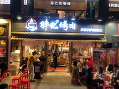 门面-胖记烤肉(江汉路店)