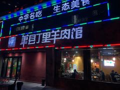 门面-丁里羊肉小镇(天鹅湖总店)