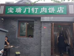 门面-宝瑞门钉肉饼店