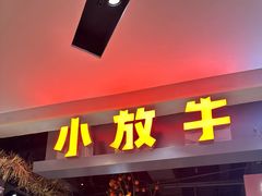 -小放牛炒菜馆(裕华万达店)