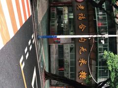 -老福合沟无米粿甜汤粿品店