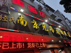 门面-南京兄弟龙虾总店(商业街店)