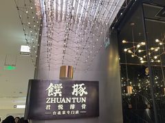 -馔豚·台北菜专门店(深圳湾万象城店)