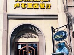 -卢布里西餐厅(海拉尔店)