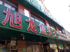 门面-旭龙鱼头王(航华店)