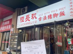 -陆长玖古法猪脚饭(玄风桥店)