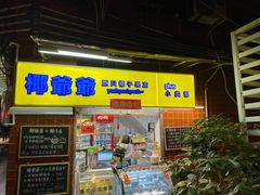 门面-椰爺爺·椰子冻砵仔糕