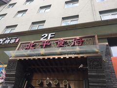 门面-北平食府·北京烤鸭(北京西站六里桥店)