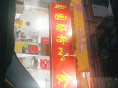 门面-自园小食店