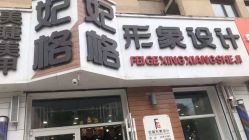 -妃格美发沙龙·烫发·染发