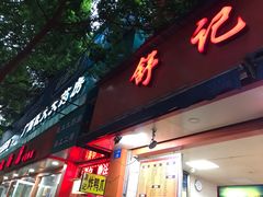 门面-舒记粉店(七星路店)