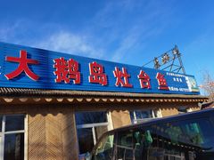 门面-大鹅岛灶台鱼·铁锅炖(水库路店)
