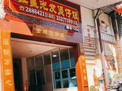 门面-红星光发煲仔饭(大石街店)