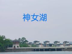 -神女湖