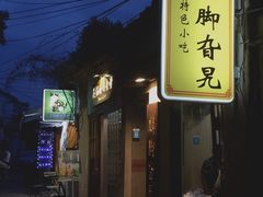 -鸡脚旮旯平江路店