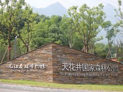 -天花井景区