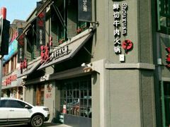 -手选潮汕鲜活牛肉火锅(二七广场店)