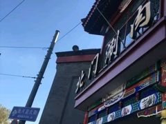 门面-北门涮肉·铜锅涮肉(南锣鼓巷店)