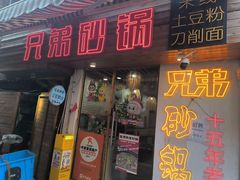 -兄弟砂锅(陆家巷店)
