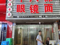 -十八梯眼镜面(五红路店)