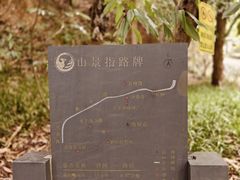 -太子湾公园-九曜山