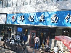 -伟记奥面馆(白塔东路店)
