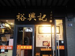 -裕兴记·三虾面(西北街总店)