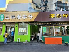-清真玉林老字号稍麦羊杂碎(宽巷子民族美食街店)