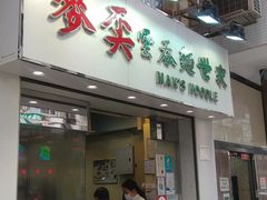 门面-麦奀云吞面世家(佐敦店)
