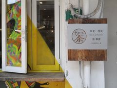 门面-茶是一枝花泡茶店