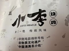 -小李烧鸡(西北角总店)