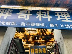 门面-胖哥料理(兴义里店)