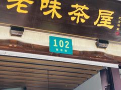 门面-老味茶屋(川沙老街店)