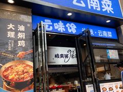-云味馆·云南菜·云南米线(景田店)