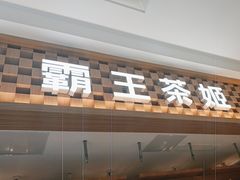 -霸王茶姬(常发广场店)