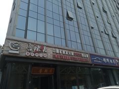 门面-唇辣号重庆老火锅(亦庄店)