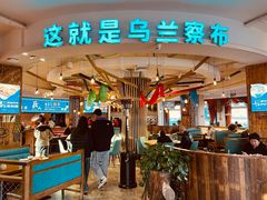 -蒙亨·手把肉·蒙古包文化主题餐厅(天恒广场店)