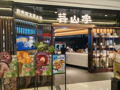 门面-芸山季·云南野生菌火锅(人民广场来福士店)