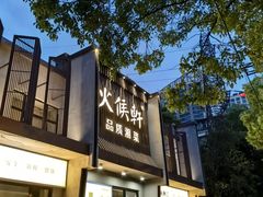 -火候轩品质湘菜·私厨(市府店)