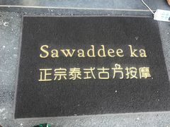 -泰合玺·精油疗愈 SPA(南京河西万达店)