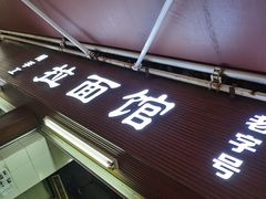 门面-永久兰州拉面馆(华乐路店)