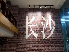-呷佬·长沙手工米粉(金沙江路店)