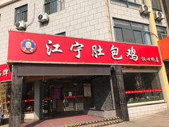 门面-江宁肚包鸡(铁心桥店)