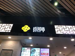 门面-回味鸭血粉丝汤(砂之船店)