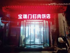 -宝瑞门钉肉饼店