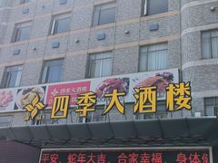 -四季大酒楼(白濠店)