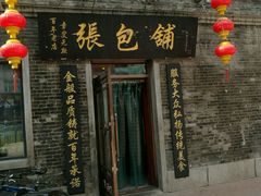 门面-张包铺(道外店)